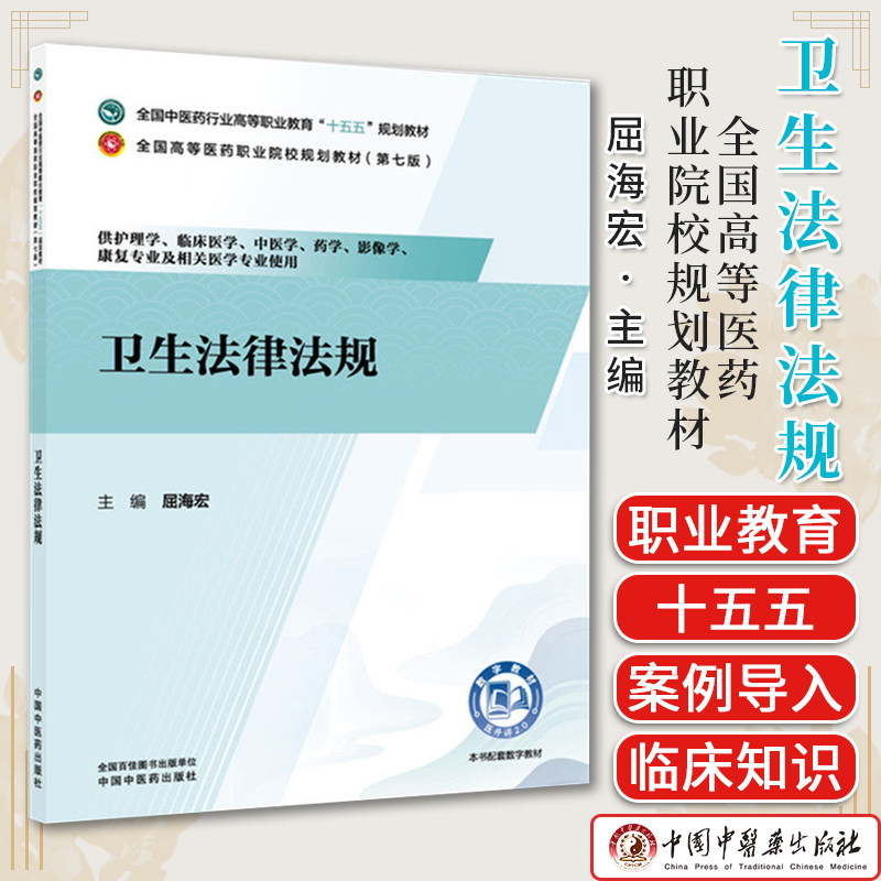 卫生法律法规 屈海宏主编 全国中医药行业高等职业教育十五五规划教材 职业院校规划教材第七版9787524704621中国中医药出版社