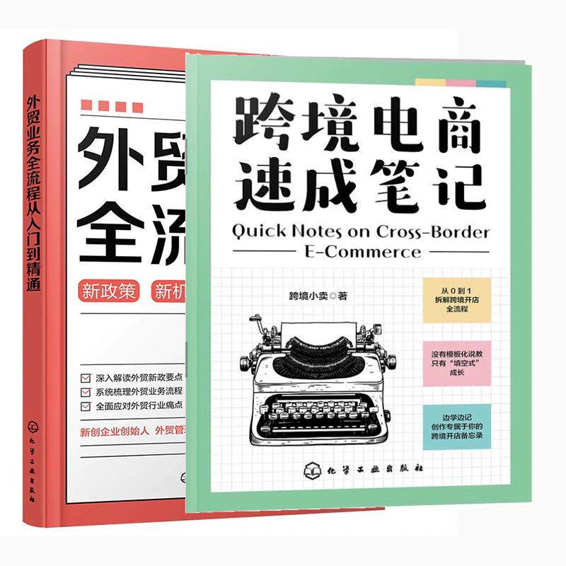 【全2册】跨境电商速成笔记+外贸业务全流程从入门到精通 跨境小卖 从0到1拆解跨境开店全流程 化学工业出版社 9787122483751