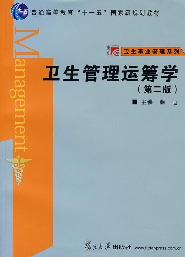 卫生管理运筹学(第二版)(复旦博学·卫生事业管理系列) 薛迪 复旦大学出版社9787309060713