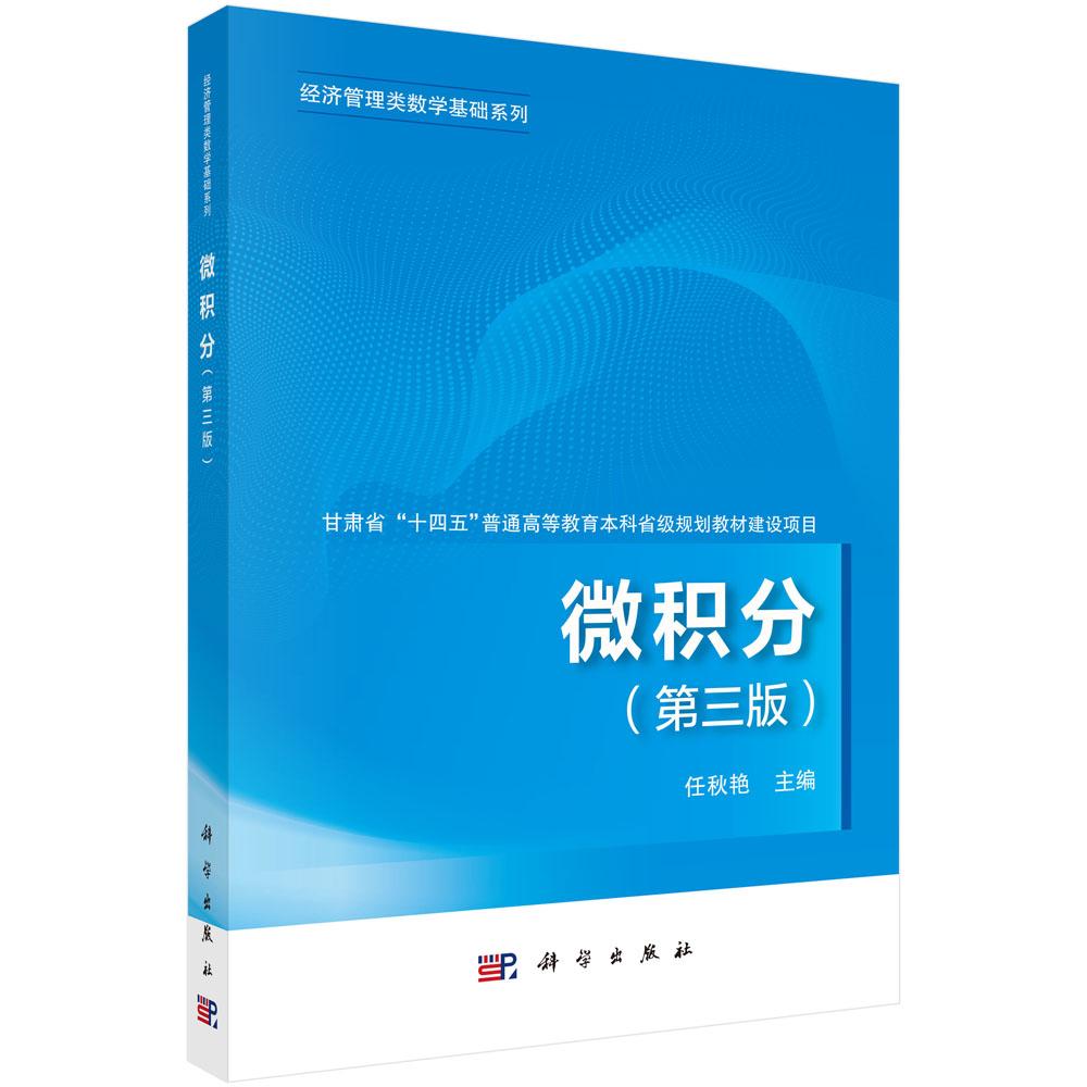 微积分(第三版) 9787030832177
