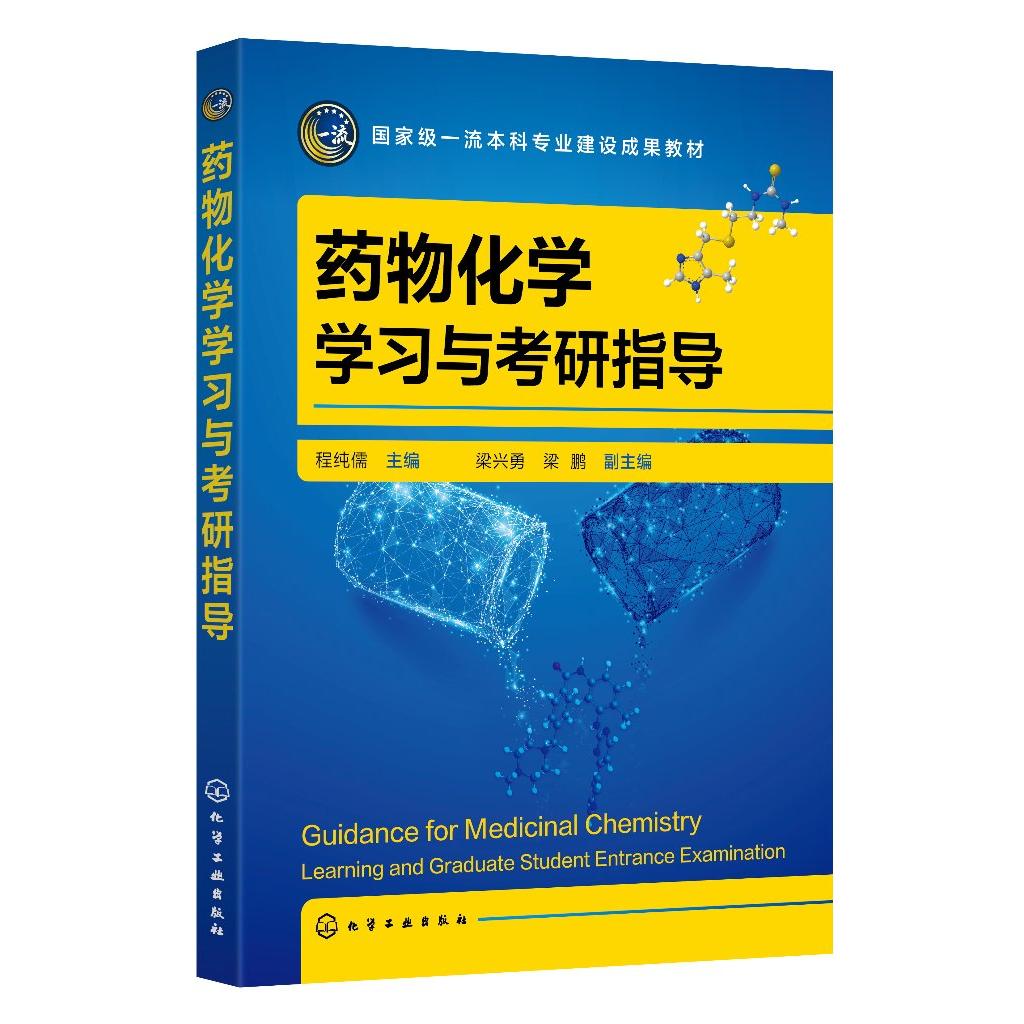药物化学学习与考研指导 程纯儒 药物化学 考研学习指导 执业药师考试参考书籍 高等学校药学制药工程药物化学药物制剂等专业教材9