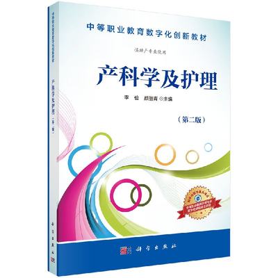 产科学及护理 李俭 颜丽青 主编 著作 大学教材大中专 科学出版社9787030509093