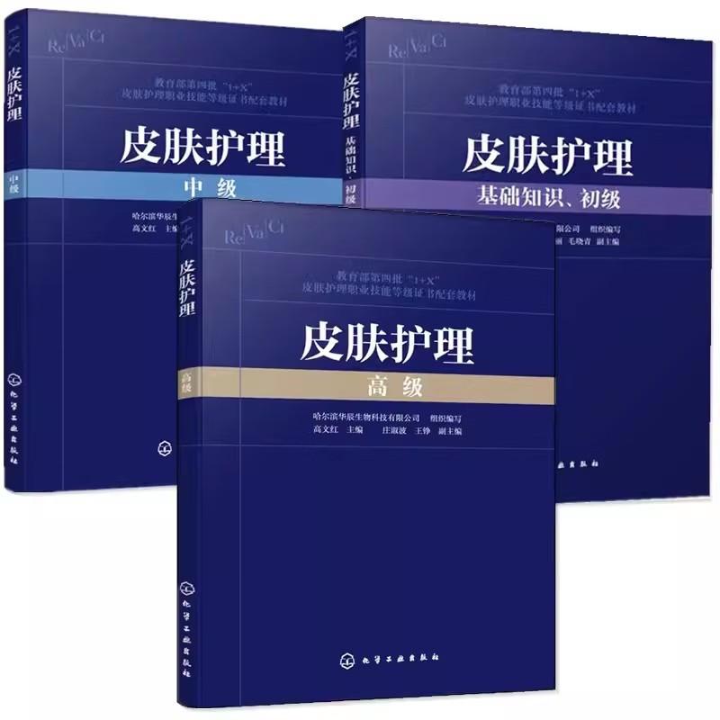 3本皮肤护理高级+中级+基础知识 初级