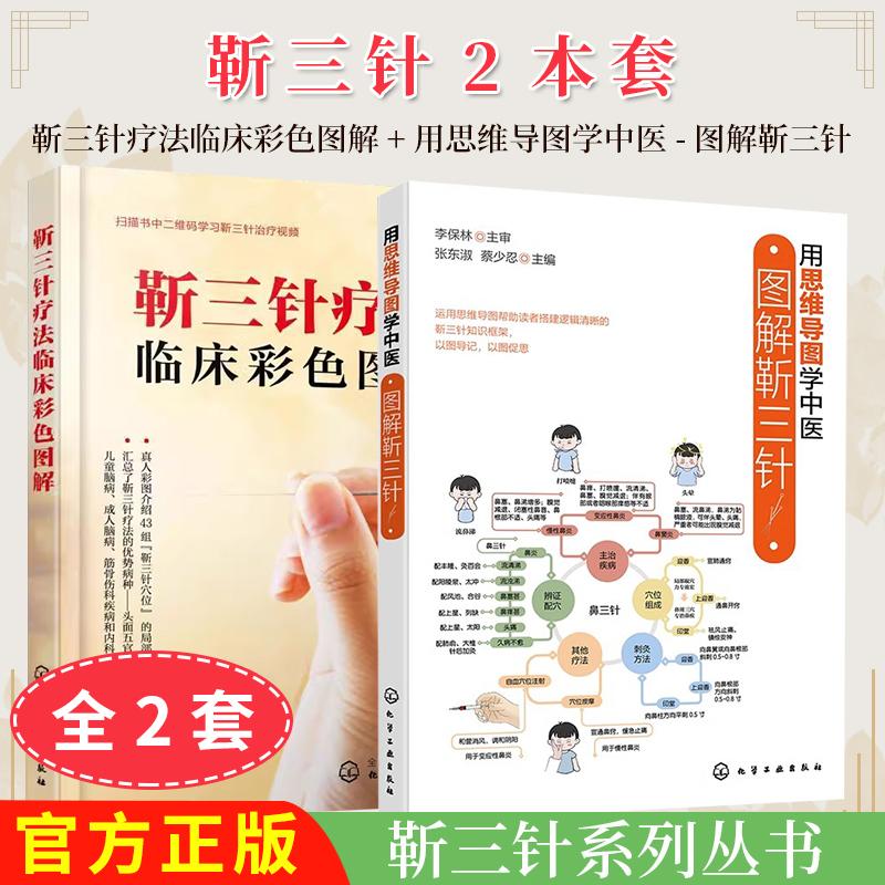 正版现货【全2册】用思维导图学中医 图解靳三针 张东淑蔡少忍 主编+靳三针疗法临床彩色图解