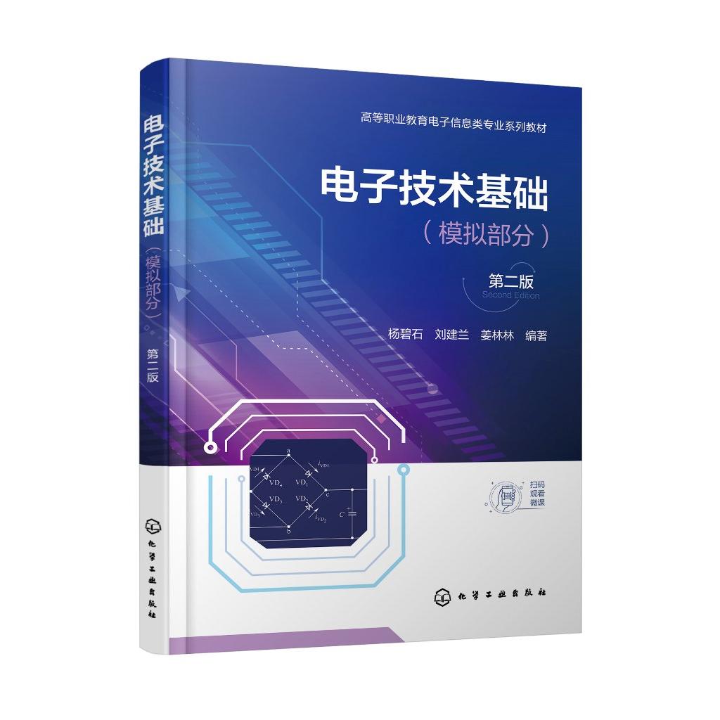 电子技术基础 模拟部分 杨碧石 第二版 半导体知识及放大电路基本概念 分析方法和电路指标计算 职业院校电子电气自动化等专业教材