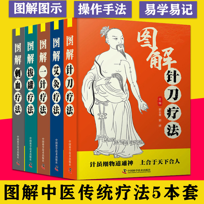 套装五本 图解刺血疗法+针刀疗法+一针疗法+拔罐疗法+艾灸疗法 中医学拔罐的认识与研究 拔罐疗法的概述方法等 中国科学技术出版
