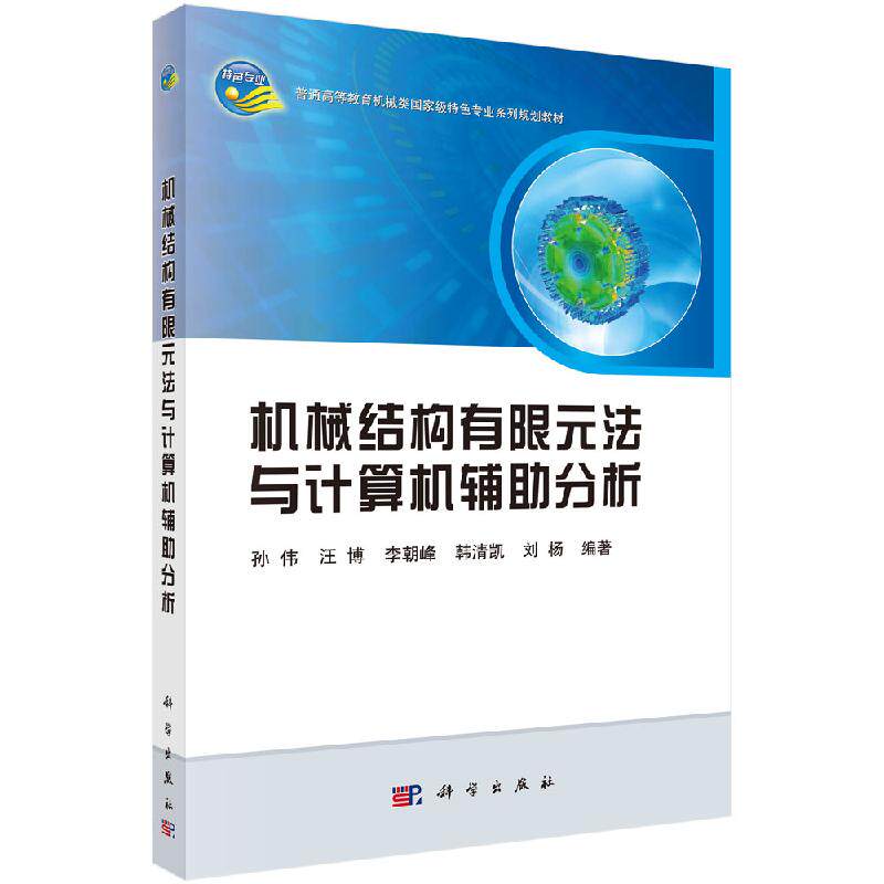 机械结构有限元法与计算机辅助分析 孙伟 汪博 李朝峰 韩清凯 刘杨 科学出版社 9787030653178