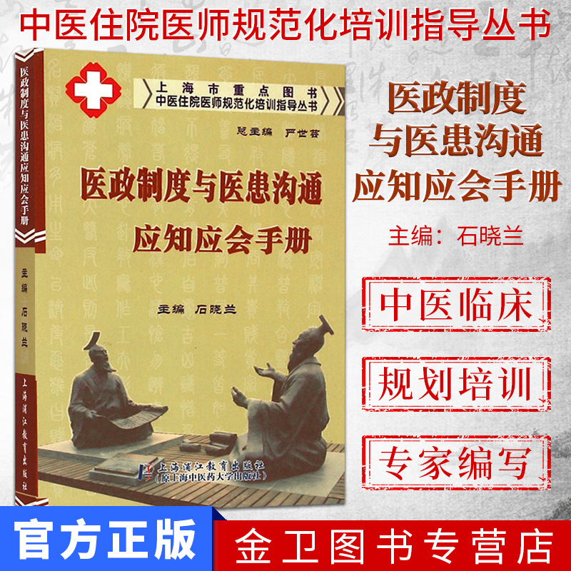 [新品]中医住院医师规范化培训指导丛书：医政制度与医患沟通应知应会手册9787811213751上海浦江教育出版