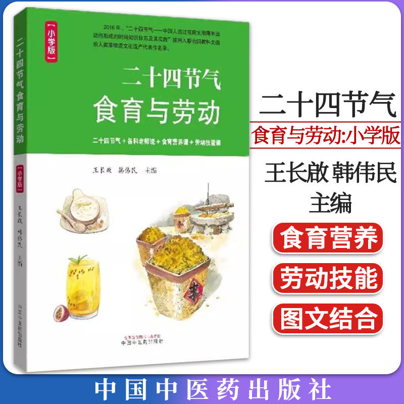 二十四节气食育与劳动:小学版 王长啟 韩伟民 主编 中国中医药出版社9787513282635