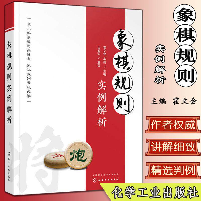 象棋规则实例解析 象棋基础入门 实用象棋规则解读 名家实战棋例 棋规裁决解析 象棋规则条款解读化学工业出版社 9787122354341