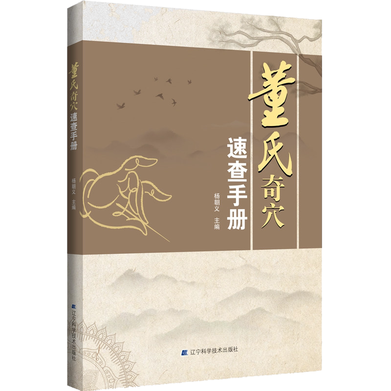 董氏奇穴速查手册辽宁科学技术出版社9787559121080杨朝义