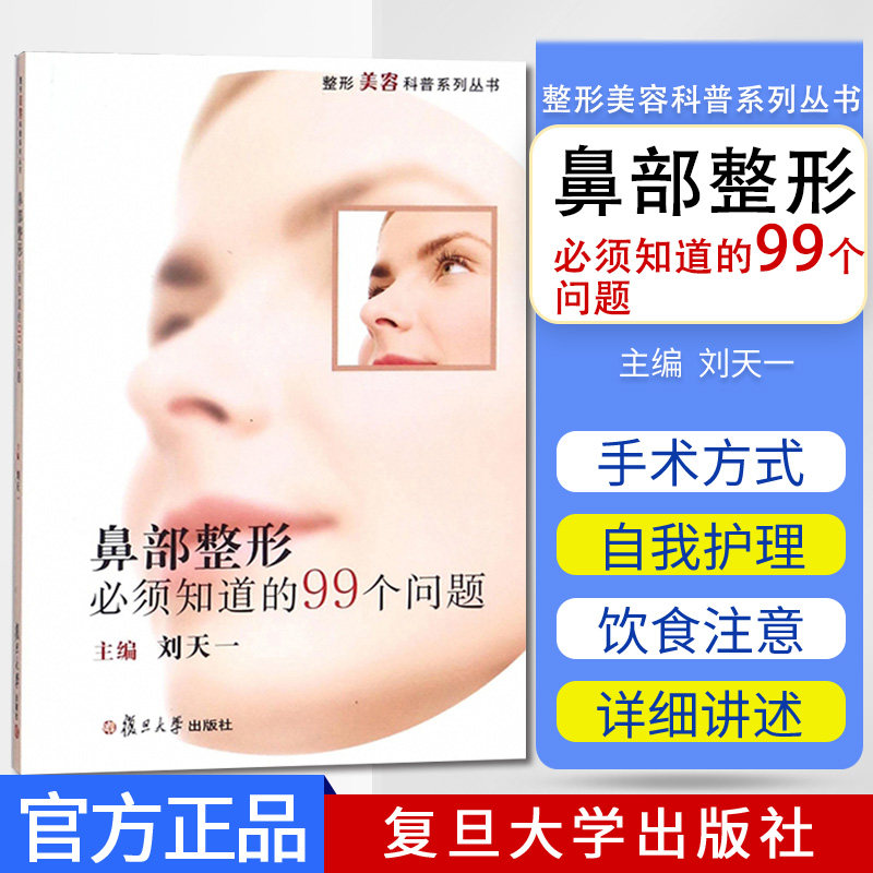 正版书籍 鼻部整形必须知道的99个问题:整形美容科普系列丛书 周振鹤 9787309134346 复旦大学出版社