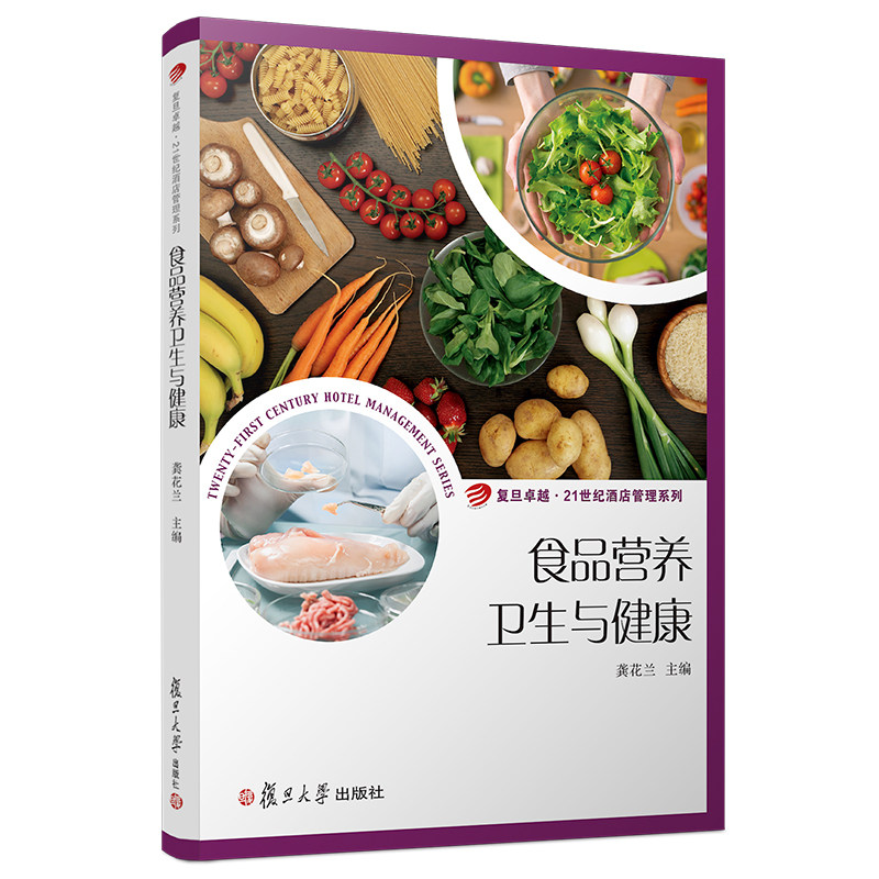 食品营养卫生与健康（卓越·21世纪酒店管理系列）