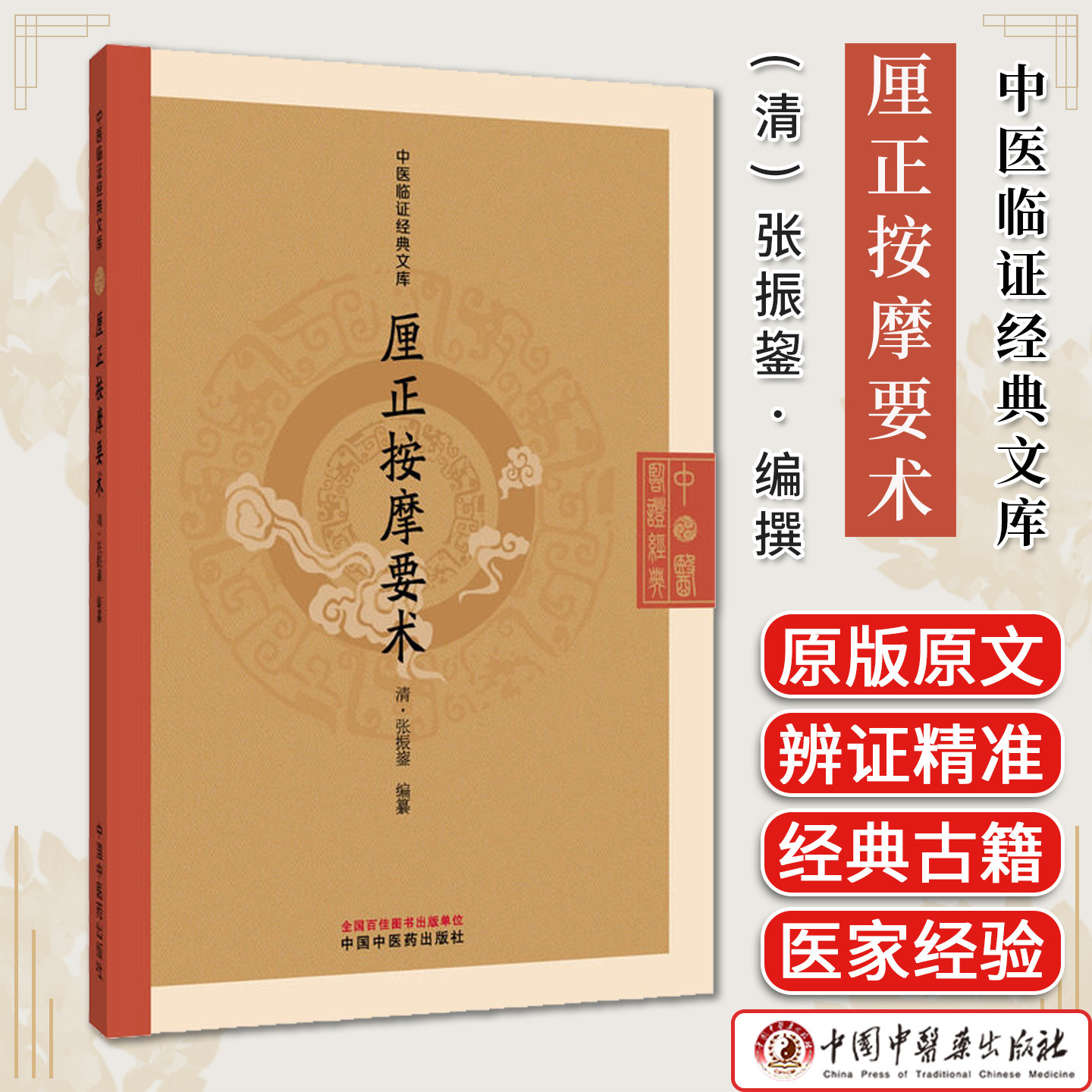 厘正按摩要术(清) 张振鋆 编篆（中医临证经典文库）中国中医药出版社 明清中医临证小丛书 9787524700845