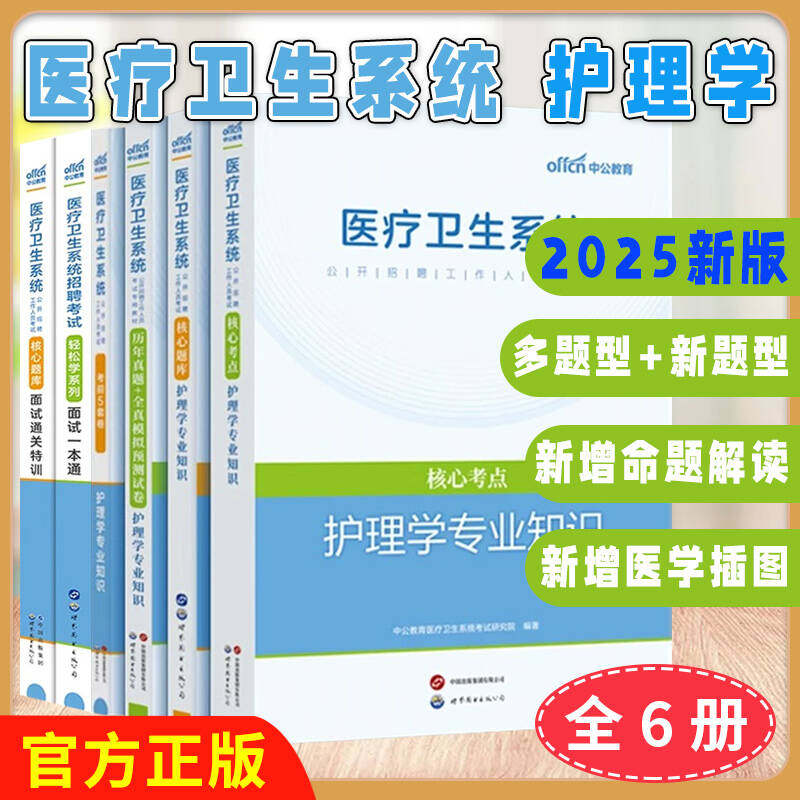 出版社直发【全6册】2025医疗卫生系统公开招聘工作人员考试核心题库面试通关特训面试一本通护理学专业知识