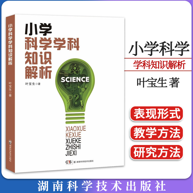 小学科学学科知识解析 2022小学科学课标的核心概念,科学教师的知识手册和课堂教学参考 9787571021504 湖南科技出版社 全新正版