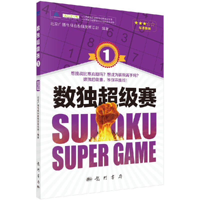 数独超级赛1 北京广播电视台数展总部 书店 数字游戏 龙门书局书籍 9787508850863