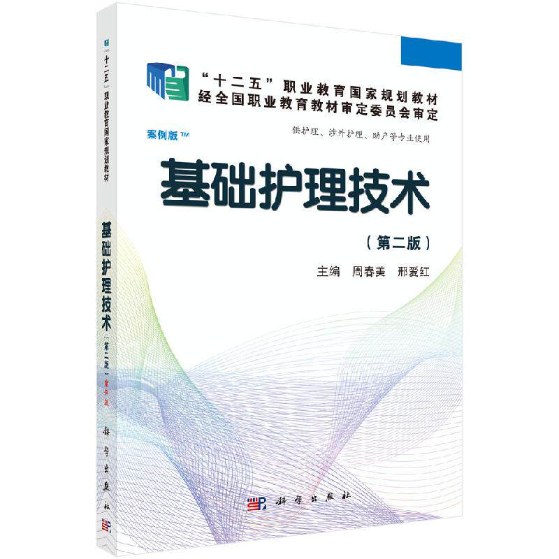 基础护理技术（第二版）（高职案例版）周春美//邢爱红 正版书籍 科学出版社9787030365439