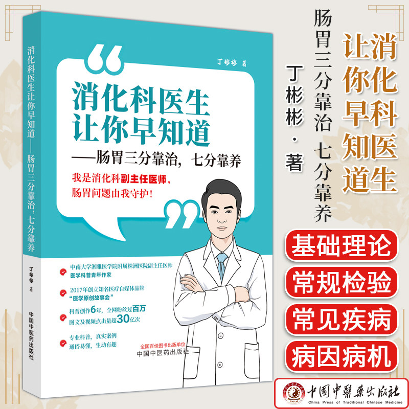 消化科医生让你早知道 肠胃三分靠治 七分靠养 丁彬彬 胃肠道健康问题解答临床真实病例 医学科普 中国中医药出版社9787513284028