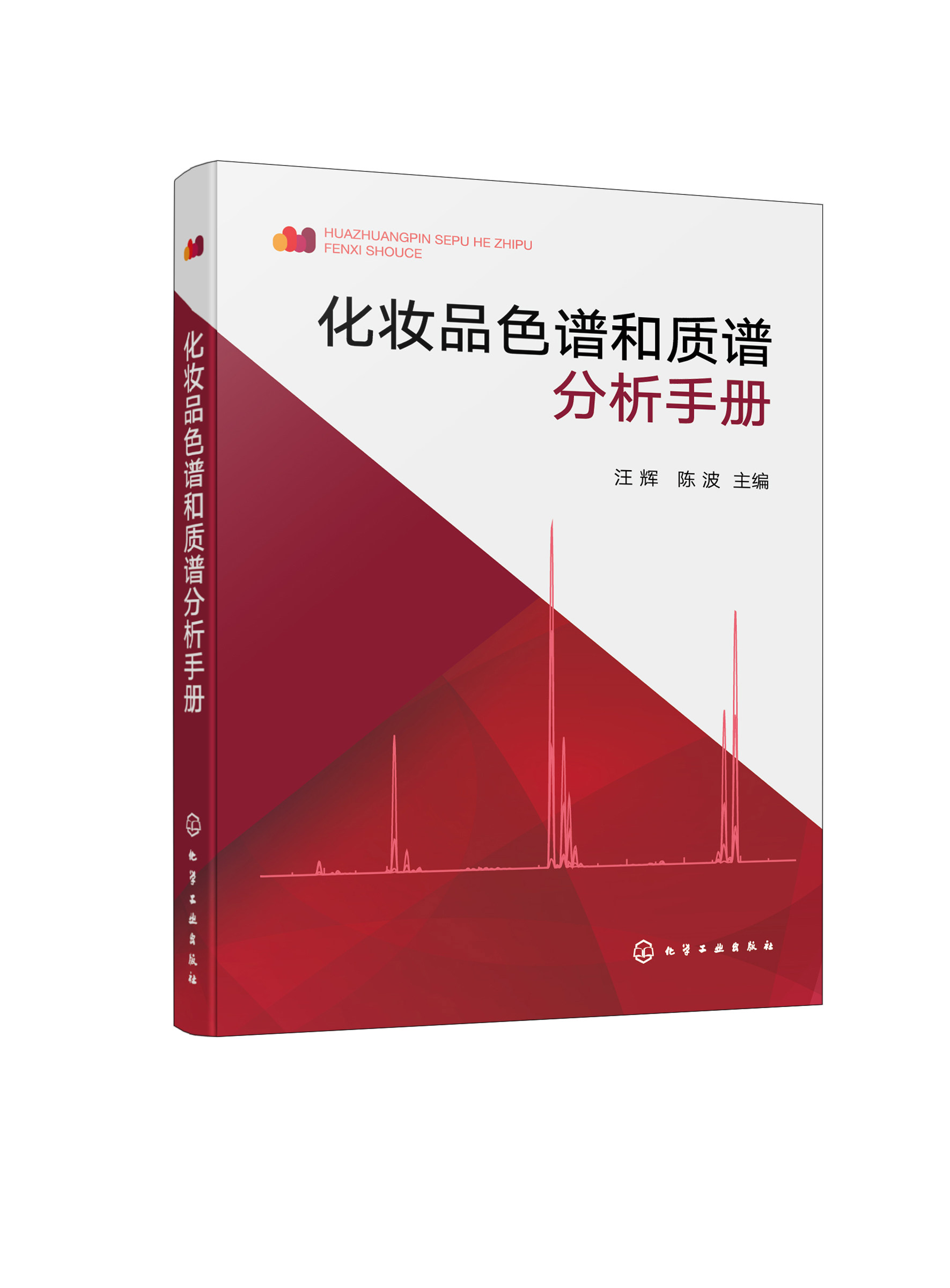 化妆品色谱和质谱分析手册 汪辉 陈波 化学工业出版社9787122451262