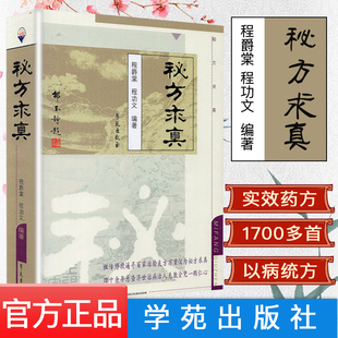正版书籍 中医名医经典 临床经验集 秘方求真 程爵棠 程功文 主编 9787507721355 学苑出版社