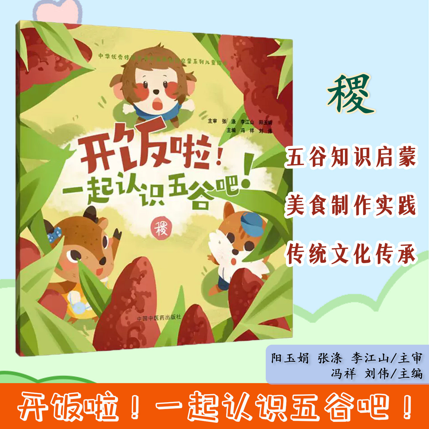 开饭啦！一起认识五谷吧！稷 冯祥 刘伟 主编 中华优秀传统文化中医药知识启蒙系列儿童绘本 中国中医药出版社9787513294867