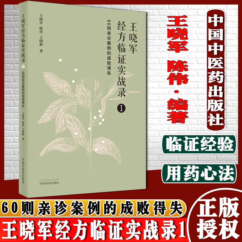 王晓军经方临证实战录1一 60则亲诊案例的成败得失王晓军陈伟王晓彬编著中医书籍中国中医药出版社9787513271745