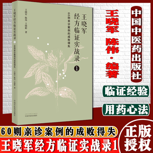 王晓军经方临证实战录1一 60则亲诊案例的成败得失王晓军陈伟王晓彬编著中医书籍中国中医药出版社9787513271745