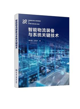 智能物流装备与系统关键技术 曹冲振、王凤芹  著 9787122490520