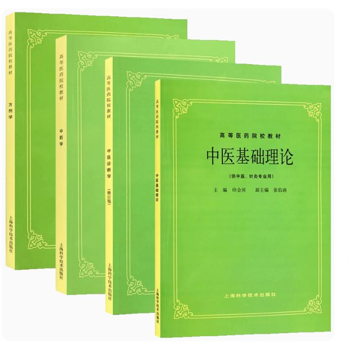 套装4本 高等医药院校教材 中医基础理论+中医诊断+方剂学+中药学 第5五版 供中医中药针灸专业用本科考研书籍 中医入门教材书