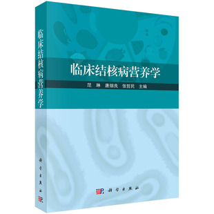 临床结核病营养学 范琳 唐细良 张哲民结核病营养治疗发病机制临床特征营养代谢原理营养不良预防9787030721464科学出版社