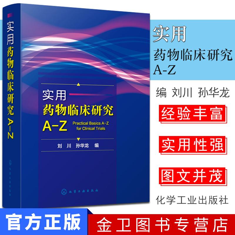 实用药物临床研究A-Z 药物手册 临床药物治疗学 新临床药物手册 抗菌药物临床应用指南 抗菌药物临床指导原则 药学专业知识