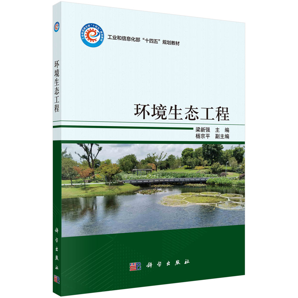 环境生态工程梁新强著大中专理科农林牧渔大中专科学出版社9787030711540