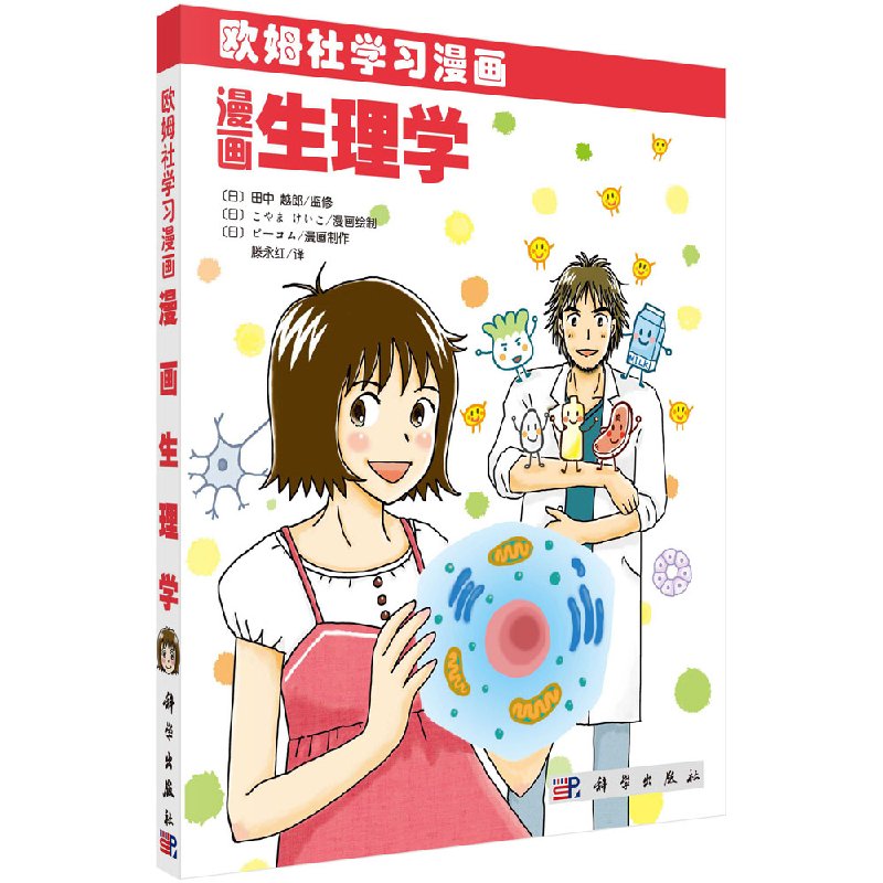 漫画生理学 欧姆社学习漫画 初中生高中学生青春期男女孩子了解身体构造生理构造 科学出版社9787030343086