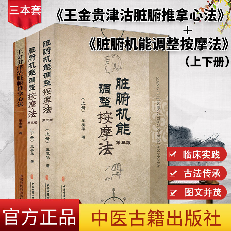 脏腑机能调整按摩法上下册+王金贵津沽脏腑推拿心法 共3册 脏腑推拿点穴推拿 脏腑经络按摩 王英华著中医古籍出版社出版脏腑学说