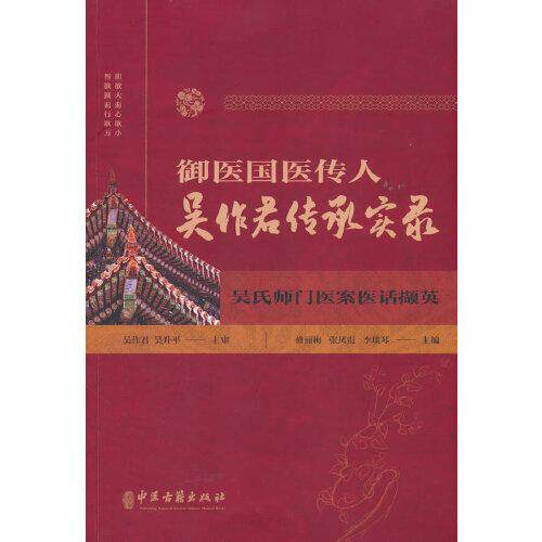 御医国医传人吴作君传承实录:吴氏师门医案医话撷英 修丽梅 张凤霞 李琰琴 主编 吴作君学术思想与学术特色等 中医古籍出版社
