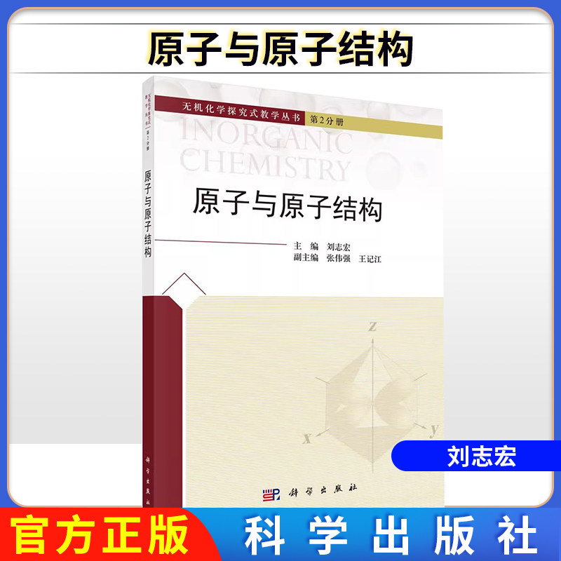 原子与原子结构 刘志宏 张伟强 无机化学探究式教学丛书 第2分册 科学出版社 9787030678232