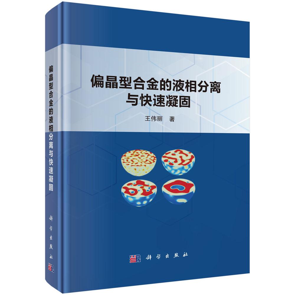 偏晶型合金的液相分离与快速凝固 王伟丽 9787030778611
