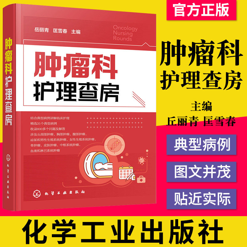 正版书籍 肿瘤科护理查房 肿瘤科临床护理查房实践知识和逻辑思维 肿瘤科临床护理原理护理措施技能操作应用书 临床护理查房一本通