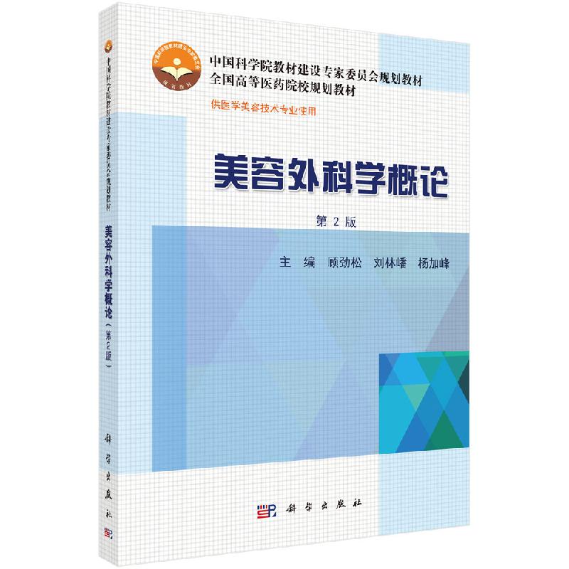 美容外科学概论(第2版) 全国高等医药院校规划教材顾劲松刘林嶓杨加峰编著 科学出版社 9787030430458