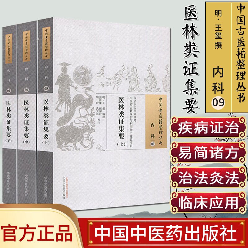 医林类证集要(上中下册) [明] 王玺 编 中国古医籍整理丛书 内科09 中国中医药出版社
