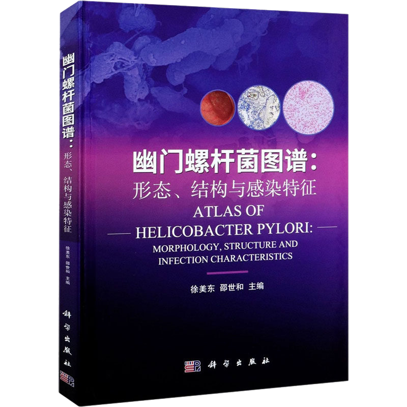 幽门螺杆菌图谱:形态、结构与感染特征徐美东 邵世和 科学出版社9787030681720