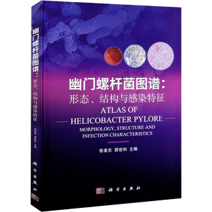 幽门螺杆菌图谱:形态、结构与感染特征徐美东 邵世和 科学出版社9787030681720