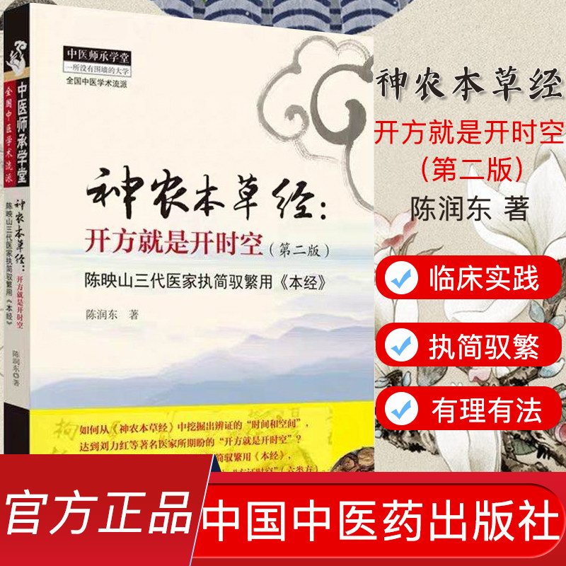 神农本草经：开方就是开时空（第二版） 陈映山三代医家 陈润东 中医书籍 9787513258937 中国中医药出版社