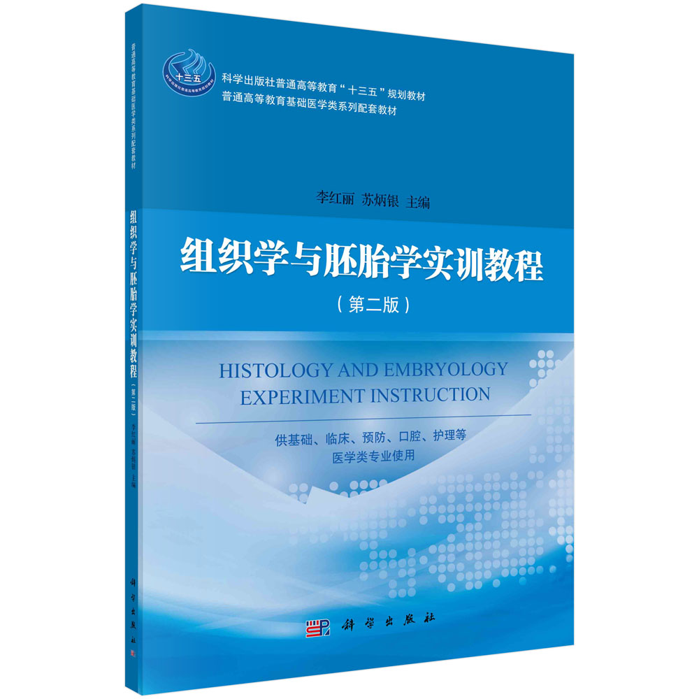 正版书籍 组织学与胚胎学实训教程(第二版) 李红丽 苏炳银 科学出版社 9787030693013