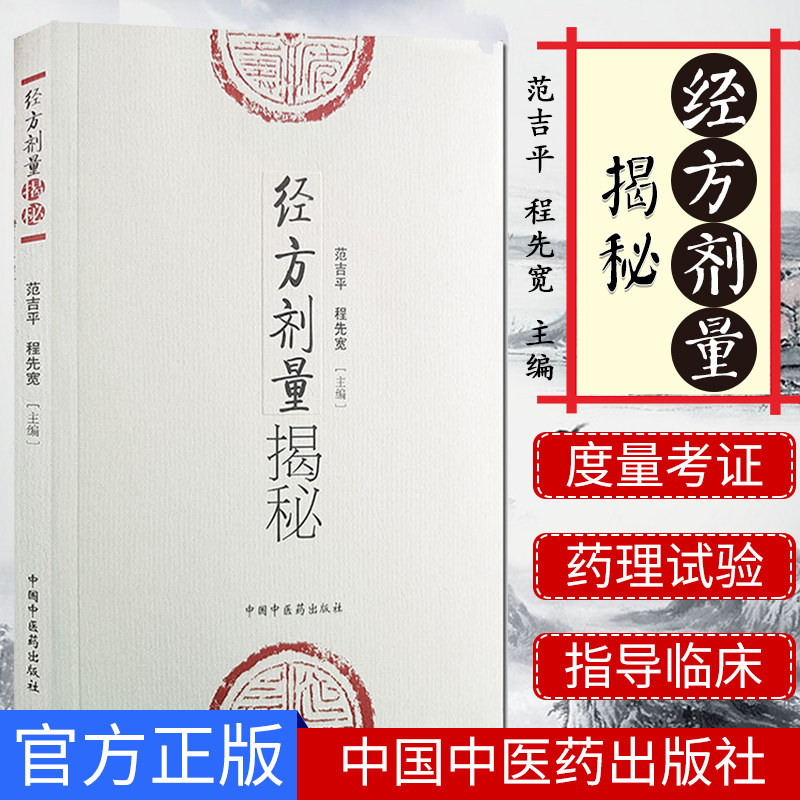 正版书籍 经方剂量揭秘 范吉平 程先宽 主编 经方剂量研究 中医临床 中医书籍 中医基本理论 中国中医药出版社9787802316324