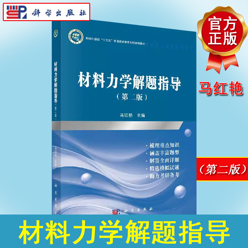 材料力学解题指导 第二版 材料力学课程教材学习辅导备考用书 教材重点内容概要典型例题习题选解 科学出版社9787030654724