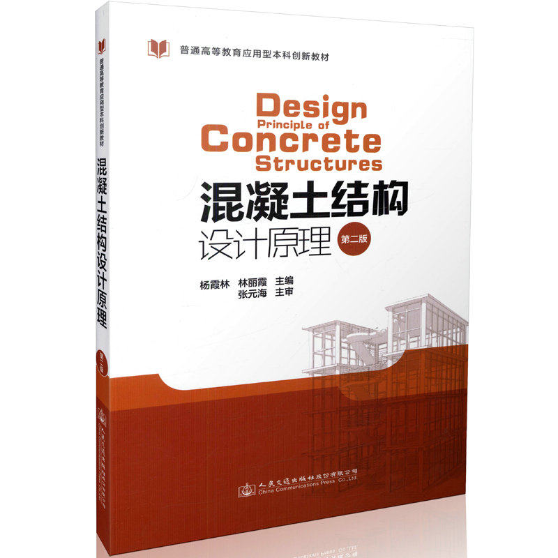 混凝土结构设计原理（第二版）