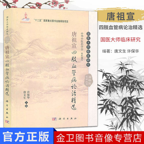 唐祖宣四肢血管病论治精选 国医大师临床研究丛书 许保华，唐文生 编  科学出版社