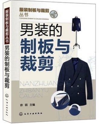 服装制板与裁剪丛书--男装的制板与裁剪 徐丽 化学工业出版社9787122164223